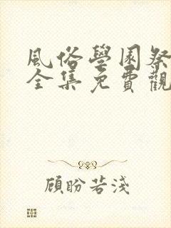 风俗学园祭动漫全集免费观看动漫免