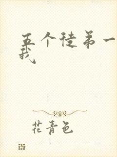 五个徒弟一起C我