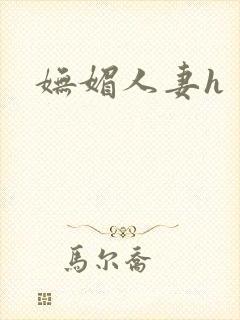 妩媚人妻h