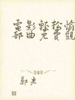 电影轻松愉快三部曲免费观看