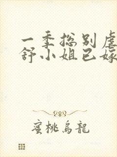 一季总别虐了,舒小姐已嫁人