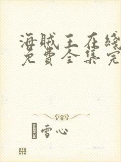 海贼王在线观看免费全集完整版高清