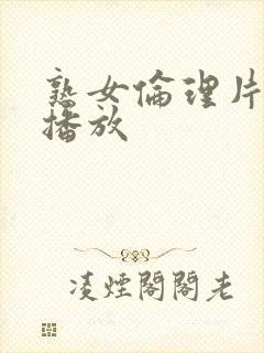 熟女伦理片在线播放