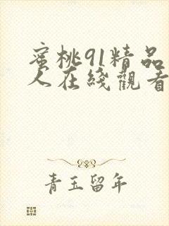 蜜桃91精品成人在线观看