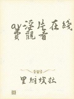 av淫片在线免费观看