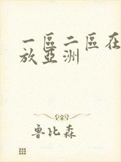 一区二区在线播放亚洲