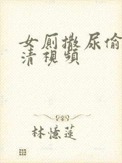 女厕撒尿偷拍高清视频