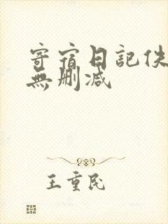 寄宿日记佚名版无删减