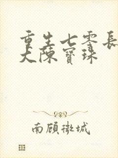重生七零长姐为大陈宝珠