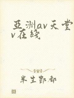 亚洲av天堂av在线