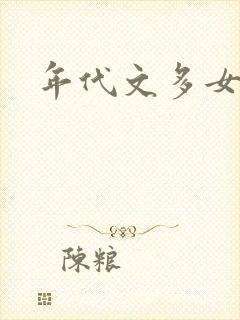 年代文多女主