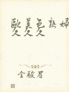 欧美色熟妇另类久久久