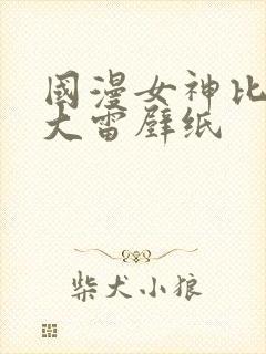 国漫女神比基尼大雷壁纸封面