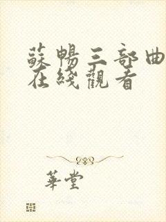 苏畅三部曲电影在线观看封面