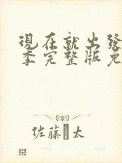 现在就出发第七季完整版免费观看