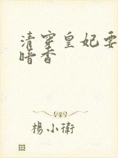 清穿皇妃要娇养暗香