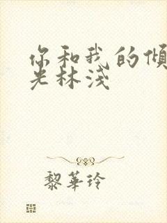 你和我的倾城时光林浅