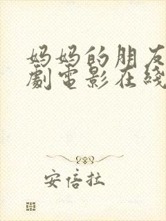 妈妈的朋友2韩剧电影在线观看