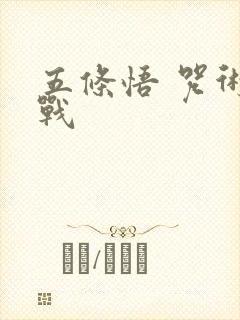 五条悟 咒术回战
