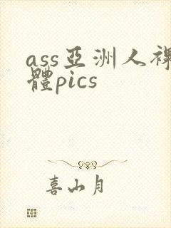 ass亚洲人裸体pics