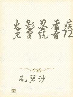 火影忍者疾风传免费观看720集国语版