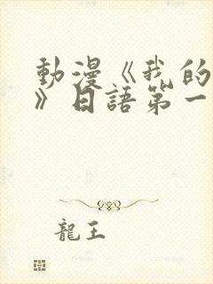 动漫《我的妈妈》日语第一集
