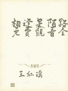 相逢是陌路短剧免费观看全集