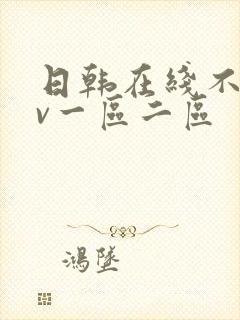 日韩在线不卡av一区二区封面