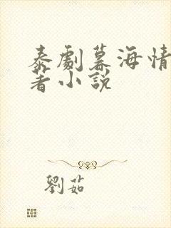 泰剧暮海情深原著小说