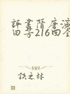 评书隋唐演义单田芳216回全集在线收听