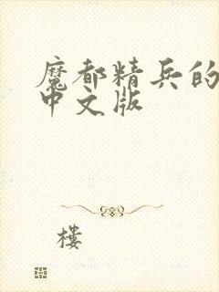 魔都精兵的奴隶中文版