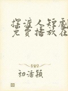 摆渡人短剧全集免费播放在线观看