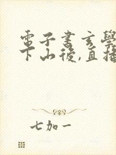 电子书玄学大佬下山后,直播算命爆红了