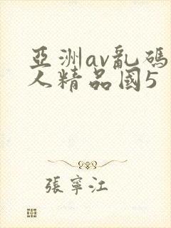 亚洲av乱码成人精品国5