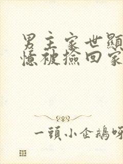 男主家世显赫失忆被捡回家的小说封面