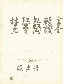 林悠然顾言小说免费阅读全文最新章