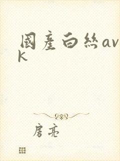 国产白丝avjk