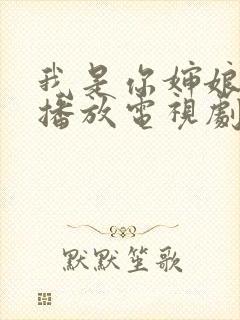 我是你婶娘免费播放电视剧西瓜影院