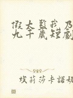 假太监我乃大明九千岁短剧完整版