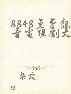 8848免费观看电视剧大全最新章节