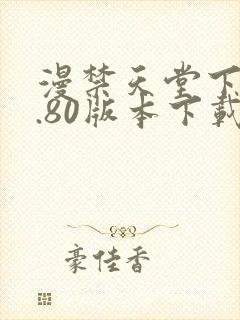 漫禁天堂下载1.80版本下载