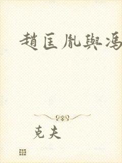 赵匡胤与冯道封面