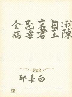 全民末日:我,病毒君王陈白小说完整封面
