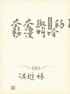 奈奈与薫的日记动漫叫啥