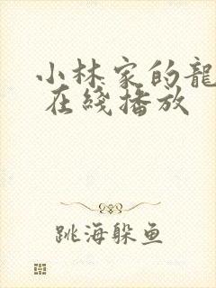小林家的龙女仆 在线播放