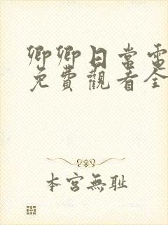 卿卿日常电视剧免费观看全集无广告