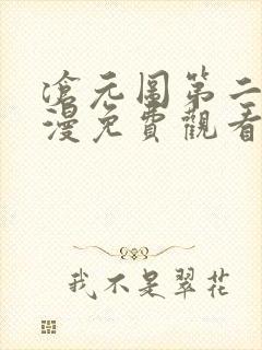 沧元图第二季动漫免费观看封面