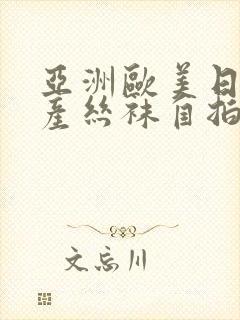 亚洲欧美日韩国产丝袜自拍中文字幕