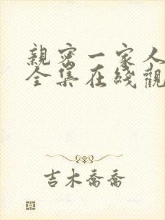 亲密一家人漫画全集在线观看免费