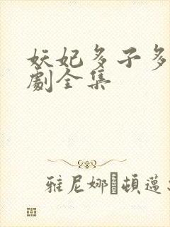 妖妃多子多福短剧全集